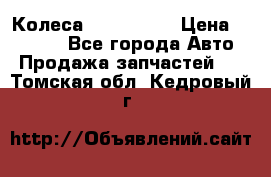 Колеса Great wall › Цена ­ 14 000 - Все города Авто » Продажа запчастей   . Томская обл.,Кедровый г.